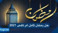 هل رمضان كامل ام ناقص 2021