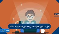 هل ستكون الدراسة عن بعد في السعودية 2021