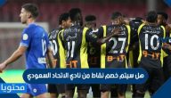 هل سيتم خصم نقاط من نادي الاتحاد السعودي