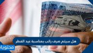 هل سيتم صرف راتب بمناسبة عيد الفطر 1442