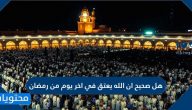 هل صحيح ان الله يعتق في اخر يوم من رمضان
