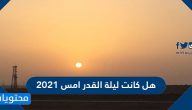 هل كانت ليلة القدر امس 2021