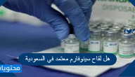 هل لقاح سينوفارم معتمد في السعودية