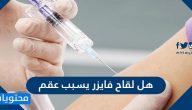 هل لقاح فايزر يسبب عقم ؟ وكيف يعمل لقاح فايزر؟
