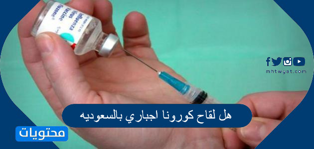 اللقاح اجباري بالسعودية