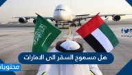 هل مسموح السفر الى الامارات من السعودية؟