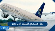 هل مسموح السفر الى مصر من السعودية؟