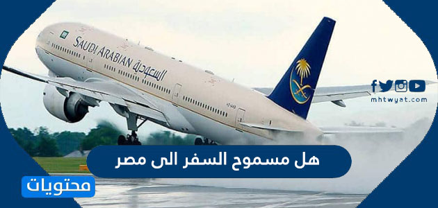 هل مسموح السفر الى مصر من السعودية؟