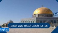 هل من علامات الساعة تحرير القدس