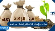 هل يجوز إعطاء الزكاة للأخ العاطل عن العمل