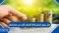 هل يجوز اخراج زكاة الفطر اكثر من مقدارها