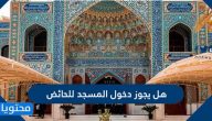 هل يجوز دخول المسجد للحائض