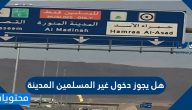 هل يجوز دخول غير المسلمين المدينة