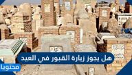 هل يجوز زيارة القبور في العيد