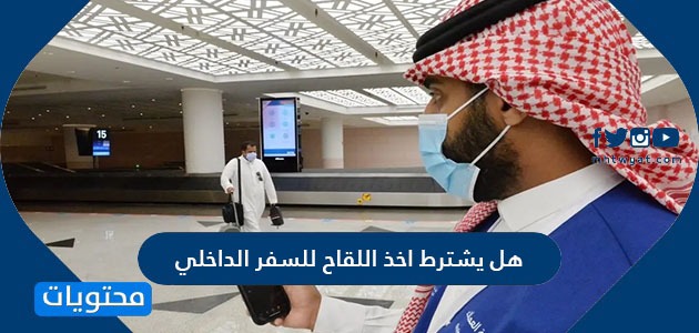 هل يشترط اخذ اللقاح للسفر الداخلي في السعودية 2021