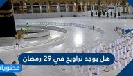 هل يوجد تراويح في 29 رمضان