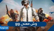 وش معنى gg ولماذا يتم استخدامها