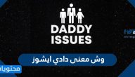 وش معنى دادي ايشوز