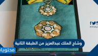 وشاح الملك عبدالعزيز من الطبقة الثانية