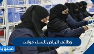 وظائف الرياض للنساء مولات 1442