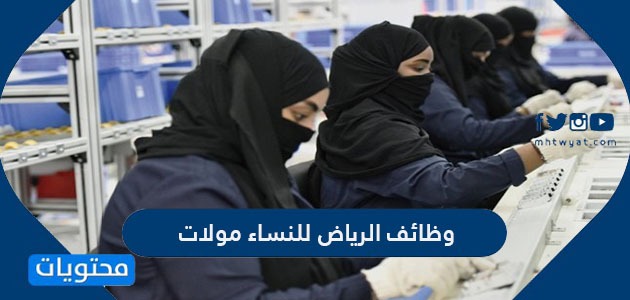 وظائف الرياض للنساء مولات 1442