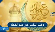 وقت التكبير في عيد الفطر
