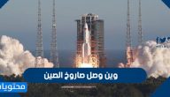وين وصل صاروخ الصين
