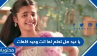 يا عيد هل تعلم لما انت وحيد كلمات