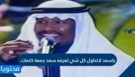 ياسعد لاتحاول كل شي تعرفه سعد جمعة كلمات