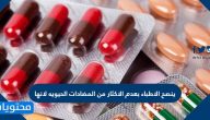 ينصح الاطباء بعدم الاكثار من المضادات الحيويه لانها