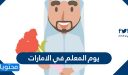 معلومات حول يوم المعلم في الامارات وجائزة محمد بن زايد لأفضل معلم خليجي