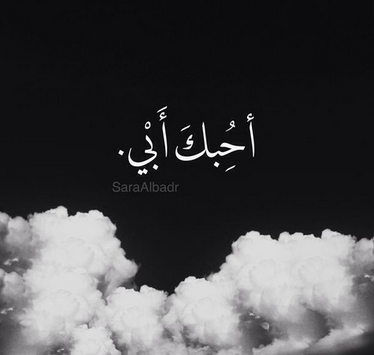 اجمل الصور عن حنان الاب