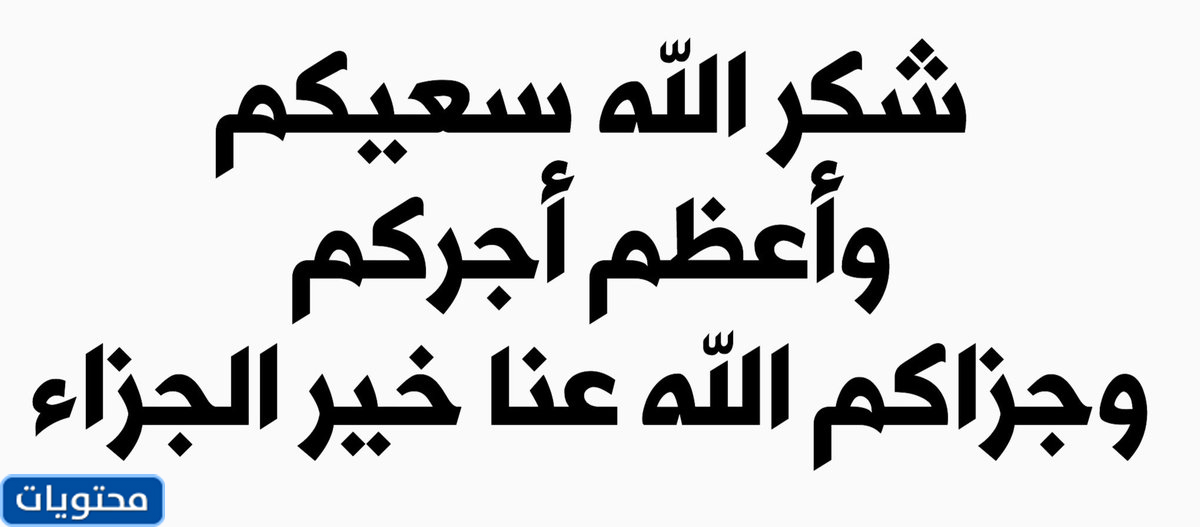 اذا احد قال احسن الله عزاكم وش ترد موقع محتويات