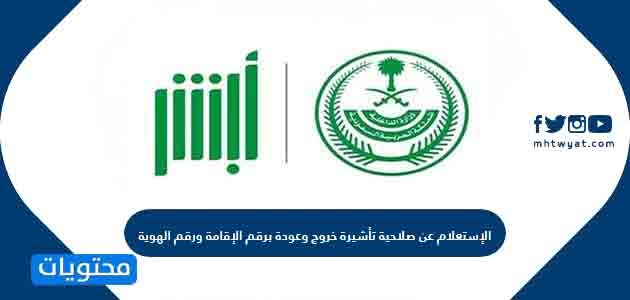 الإستعلام عن صلاحية تأشيرة خروج وعودة برقم الإقامة ورقم الهوية موقع محتويات