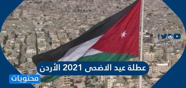 عطلة عيد الاضحى 2021 الأردن - موقع محتويات