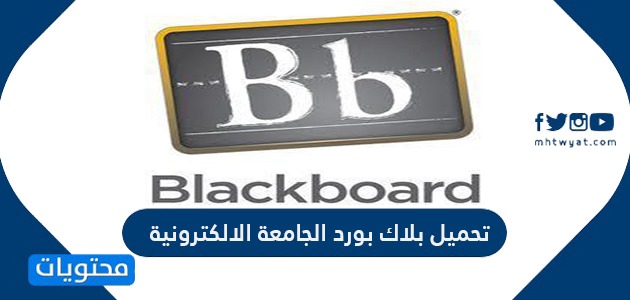 تحميل بلاك بورد الجامعة الالكترونية السعودية موقع محتويات