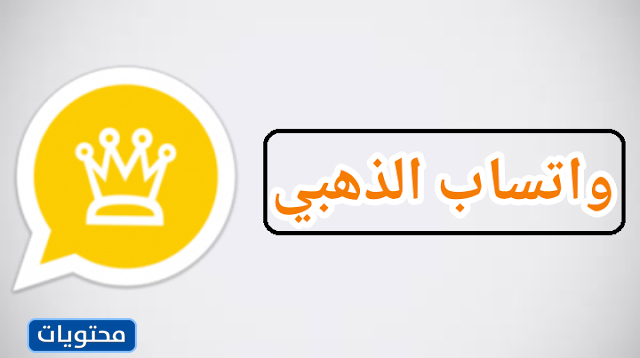 تحميل واتس اب الذهبي