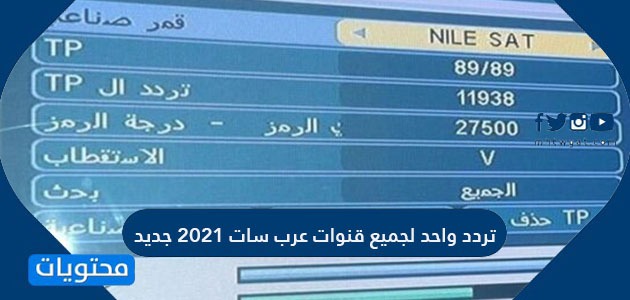 تردد واحد لجميع قنوات عرب سات 2021 جديد موقع محتويات