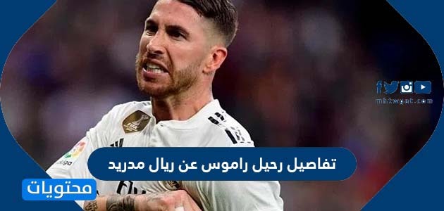 تفاصيل رحيل راموس عن ريال مدريد موقع محتويات