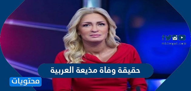 Ø­Ù‚ÙŠÙ‚Ø© ÙˆÙØ§Ø© Ù…Ø°ÙŠØ¹Ø© Ø§Ù„Ø¹Ø±Ø¨ÙŠØ© Ù†Ø¬ÙˆÙ‰ Ù‚Ø§Ø³Ù… Ù…ÙˆÙ‚Ø¹ Ù…Ø­ØªÙˆÙŠØ§Øª