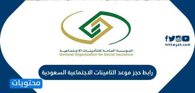 رابط حجز موعد التامينات الاجتماعية السعودية إلكترونيا 2021 موقع محتويات