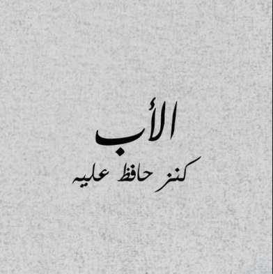 رمزيات عن الاب للواتس