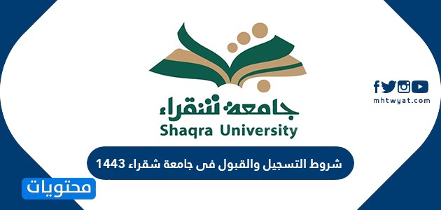 شروط التسجيل والقبول فى جامعة شقراء 1443 موقع محتويات