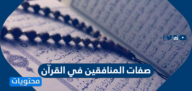 متى يحافظ المنافق على وعوده؟