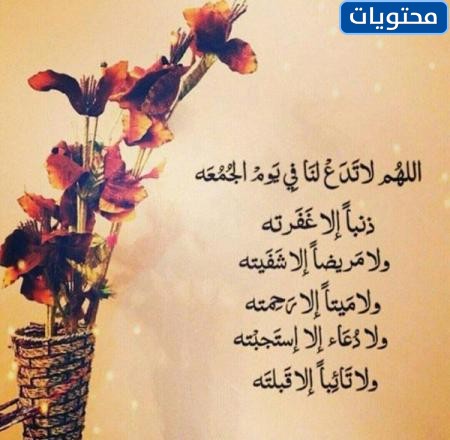 دعاء يوم الجمعة قصير