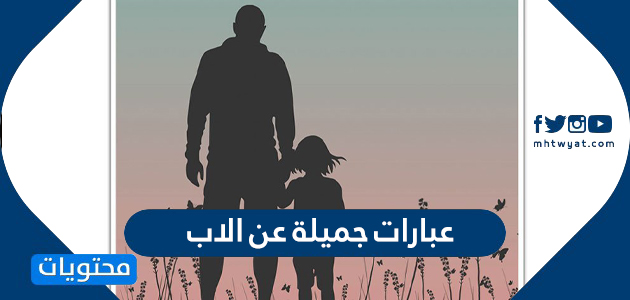 عبارات جميلة عن الاب موقع محتويات