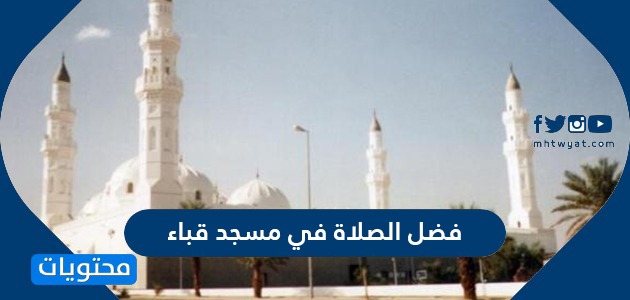 فضل الصلاة في مسجد قباء موقع محتويات