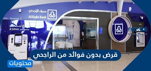 قرض بدون فوائد من الراجحي 2021 شروطه وكيفية الحصول عليه موقع محتويات