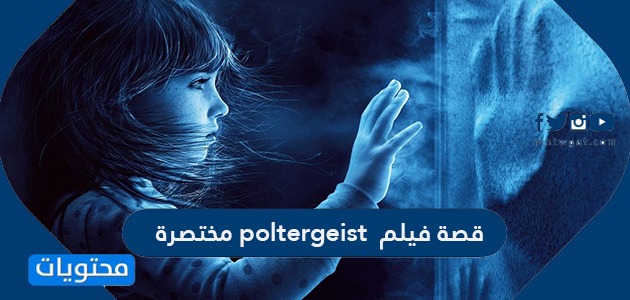 قصة فيلم Poltergeist مختصرة موقع محتويات