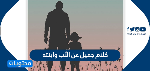 رسالة قصيره من اب لأبنته يوصيها بالصلاه